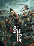 天启·惊蛰变电影海报