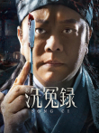 新洗冤录电影海报