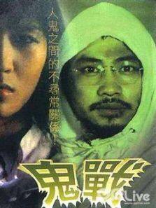 鬼战