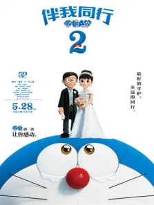 哆啦A梦:伴我同行2普通话版电影海报
