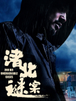 渚北谜案电影海报