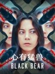 心有猛兽电影海报