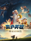 高卢英雄:魔法的秘密电影海报