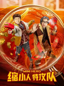 缩小人特攻队电影海报