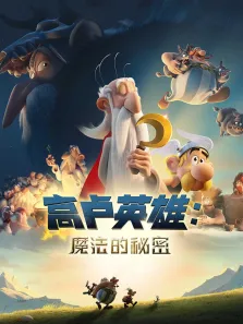 高卢英雄:魔法的秘密电影海报