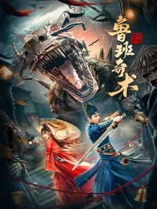 鲁班奇术电影海报