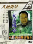 大通缉令电影海报