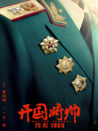 开国将帅授衔1955电影海报