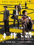 未择之路电影海报