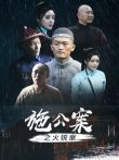 施公案之火铳案电影海报