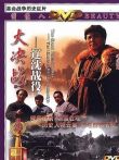 大决战之辽沈战役电影海报