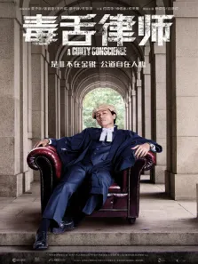 毒舌律师 粤语版电影海报