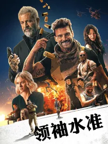 领袖水准（普通话）电影海报