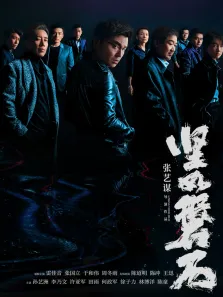 坚如磐石电影海报