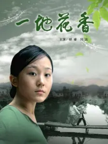 一地花香电影海报