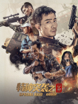 特种突袭之觉醒电影海报
