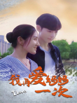 我再爱妈妈一次电影海报