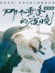 那个重逢的夜晚 速看版电影海报