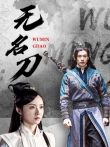 无名刀电影海报