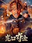 虎口夺金电影海报