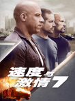 速度与激情7电影海报