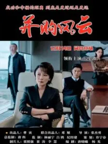 并购风云电影海报