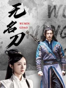 无名刀电影海报