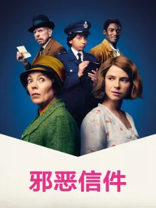 邪恶信件电影海报