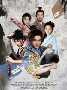 锅铲拳王电影海报