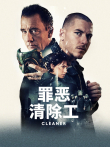 罪恶清除工电影海报