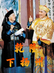 乾隆下扬州（粤语）电影海报