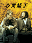 心灵捕手（普通话）电影海报