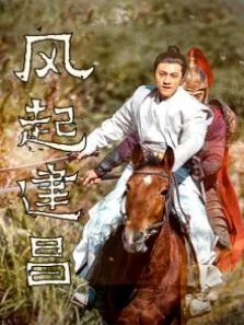 风起建昌电影海报