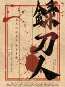 录刀人电影海报