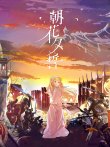 朝花夕誓电影海报