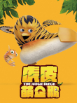虎皮萌企鹅电影海报