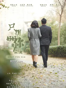 只想好好和你在一起电影海报