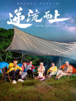 逆流而上电影海报