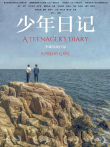 少年日记电影海报