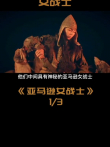 亚马逊女战士历史亚马逊女战士新知挑战赛电影海报