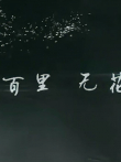 灵魂摆渡黄泉;八百里黄泉曼珠沙华已开，再无孟婆电影海报