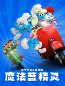 魔法蓝精灵电影海报