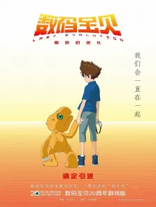 数码宝贝:最后的进化电影海报
