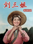 刘三姐（独家修复版）电影海报