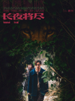 长夜将尽电影海报