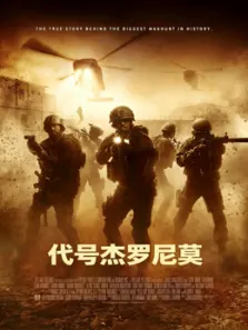 代号杰罗尼莫（普通话）电影海报