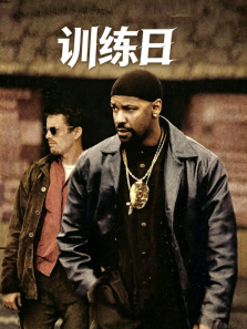 训练日（普通话）电影海报