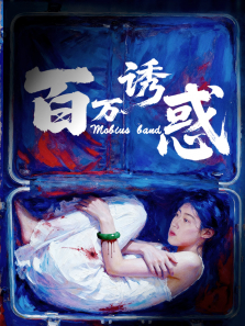 百万诱惑电影海报