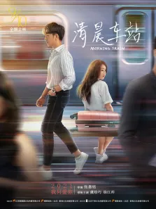 清晨车站电影海报