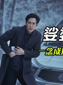一念成佛一念成魔，善恶只在一瞬间，韩国最新电影《娑婆诃》电影海报